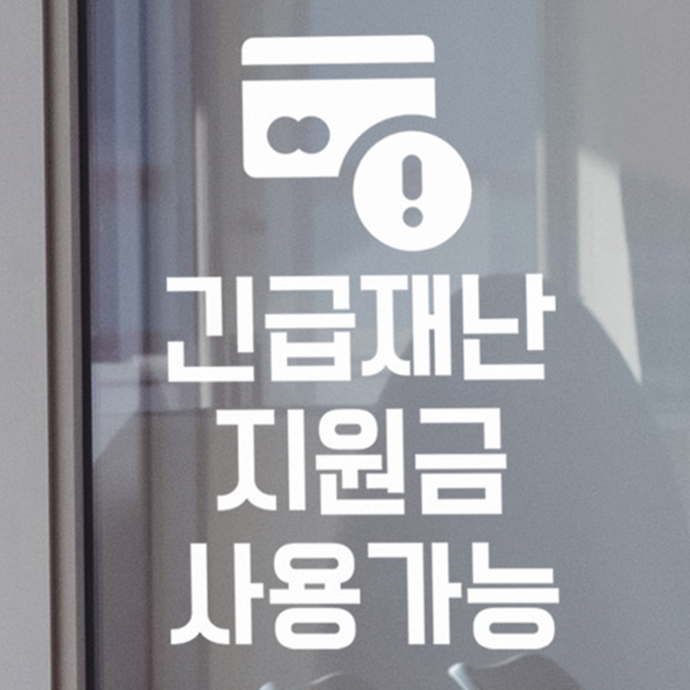 tm932-긴급재난지원금 포인트스티커 : 원츄샵