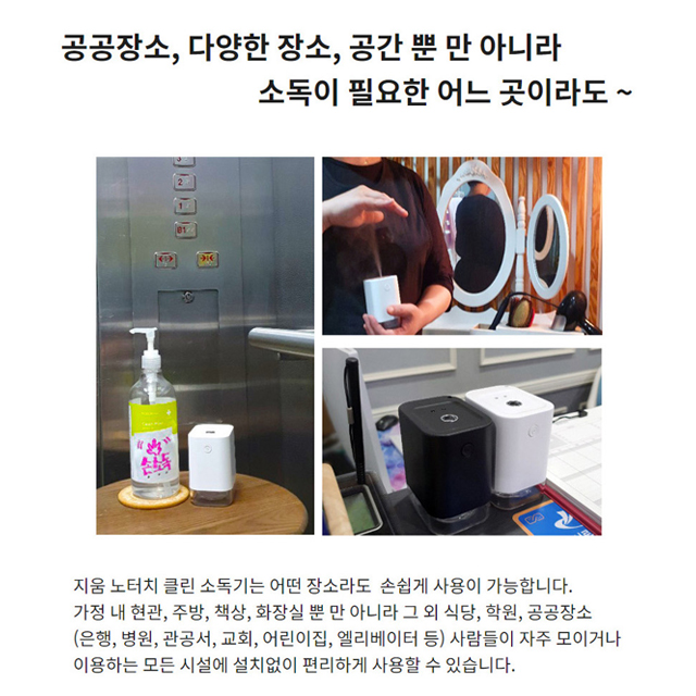 지움 노터치 클린 소독기 비접촉 센서인식 소독제 분사기 자동분사 디스펜서 : 로코스나인