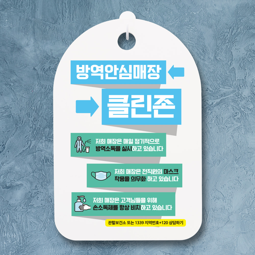 바이러스 예방 마스크 손소독제 안내판_101_방역안심매장 클린존 01 : 뭉키데코