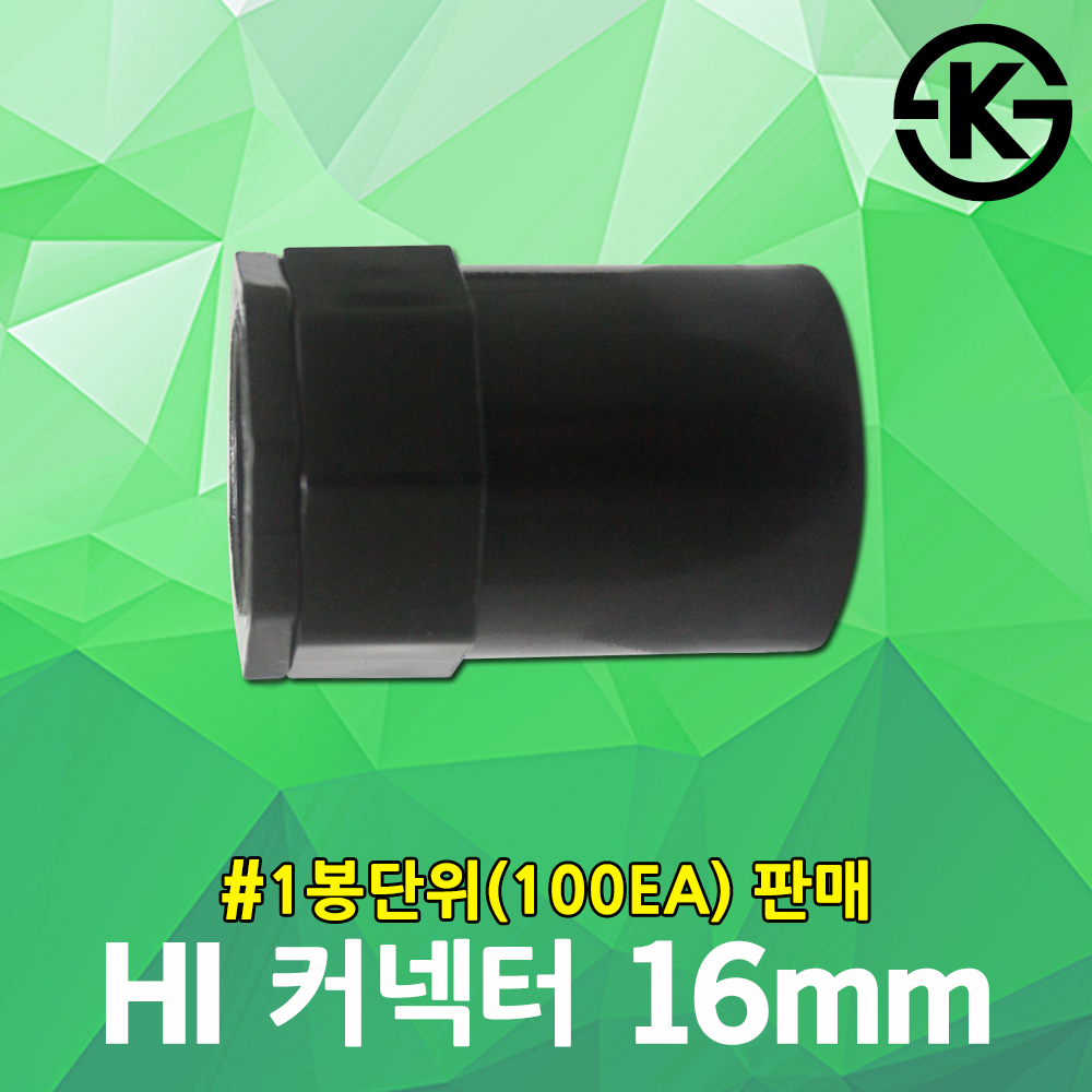 HI 커넥터 16mm 100EA 콘넥타 커넥타 하이파이프 하이커넥터 하이전선관 전선관 hi커넥타 hi콘넥타 hi콘넥터 PVC 후렉시블 파이프 주름관... 