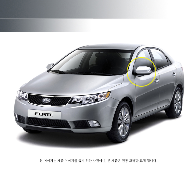 포르테  전동 사이드미러 : 단단모터스