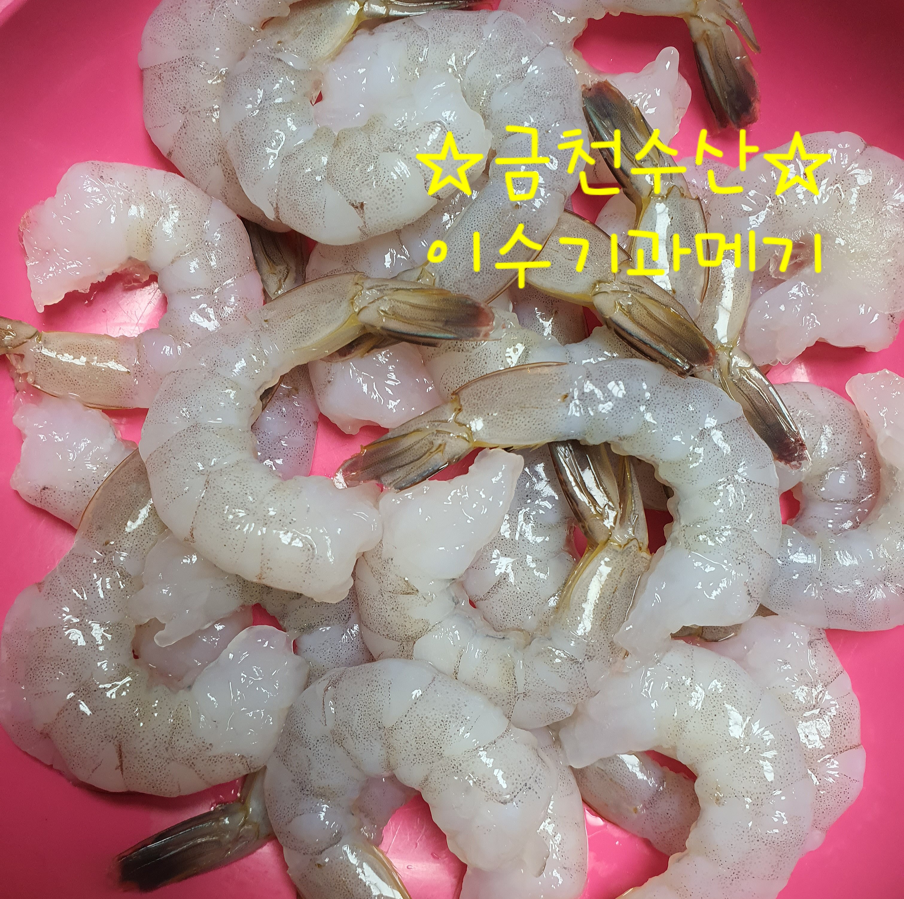 다이아몬드 - 칵테일새우(900g) : 금천수산 이수기과메기
