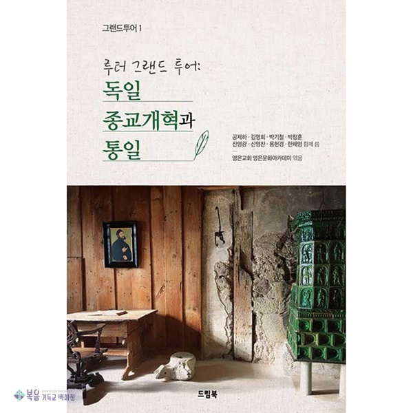 독일 종교개혁과 통일 루터 그랜드 투어 김명희 드림북 : 복음기독교백화점
