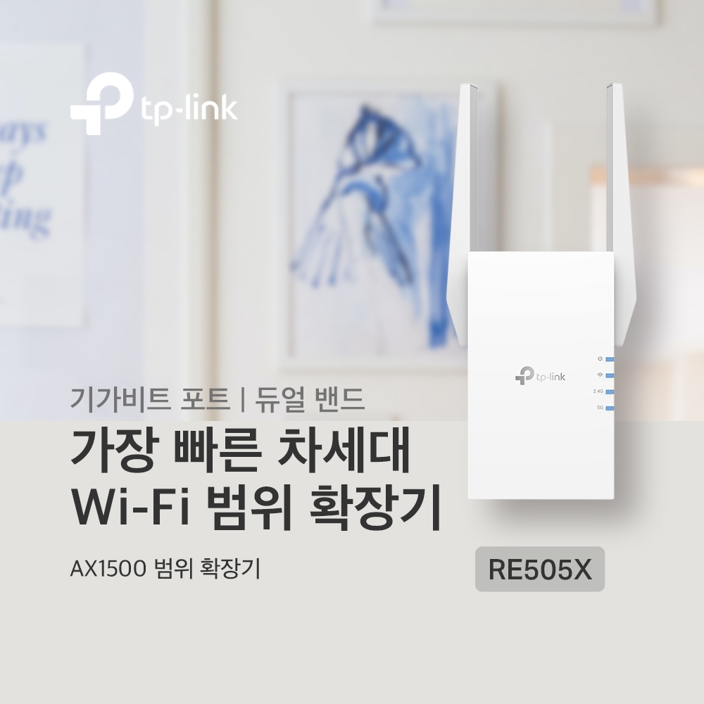 티피링크 RE505X 무선 AX1500 와이파이 증폭기 신호확장기 : 세이프네트워크