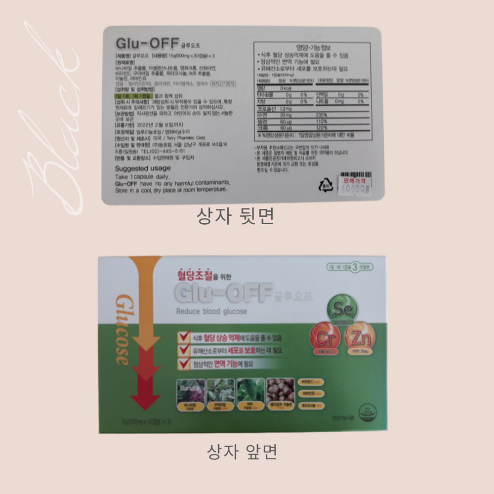 글루오프 온누리 GlU-OFF (혈당조절을 위한) : 누벨바그N