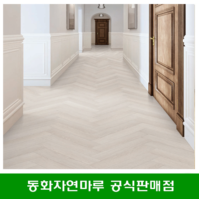 [동화마루]나투스강 헤링본 플렛 화이트 강마루 자재 DIY 마루 인테리어 시공/택배발송 : 동화마루 디자인월