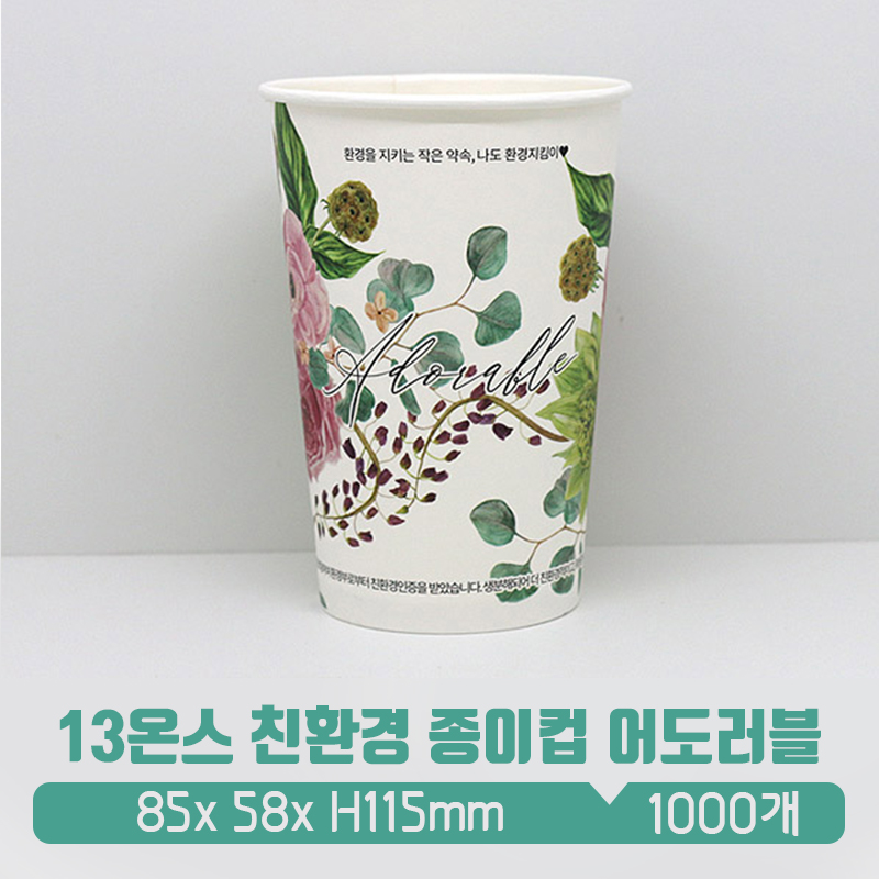 L 친환경종이컵 13온스 어도러블 : 아이그린팩