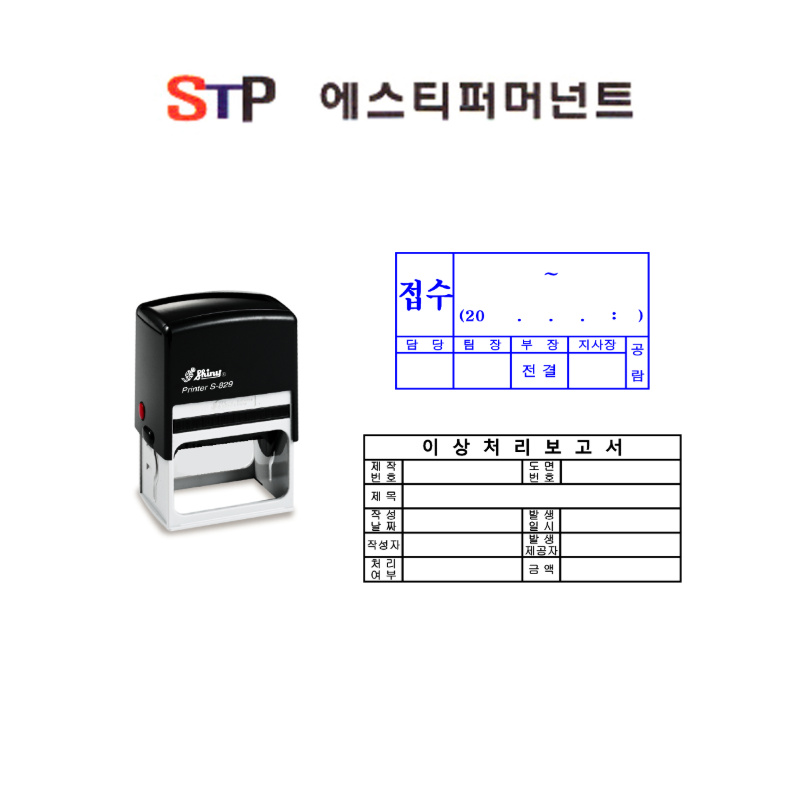 자동스탬프 고무인 명판 직인 스템프 제작 일부인 회사도장 STAMP 스탬프 : 에스티퍼머넌트