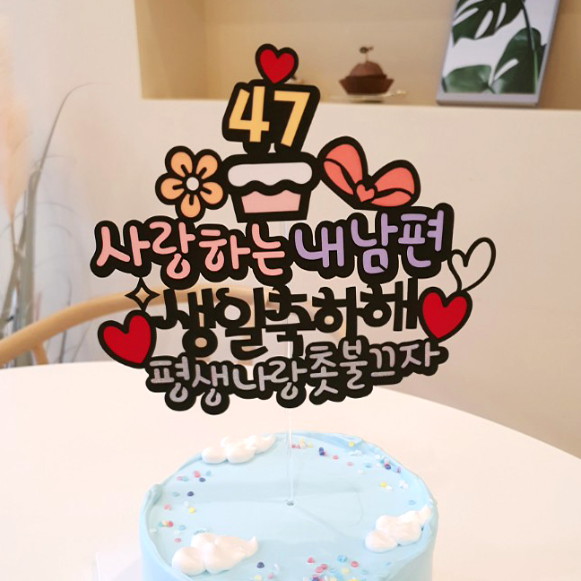 190 나랑 평생 촛불 끄자 남편 남자친구 생일 축하 케익 기념일 이벤트 케이크 토퍼 픽 : 아티파티토퍼