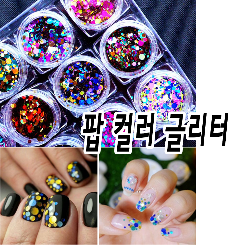 젤네일 글리터 팝컬러 유니크 데코재료 : 마이네일