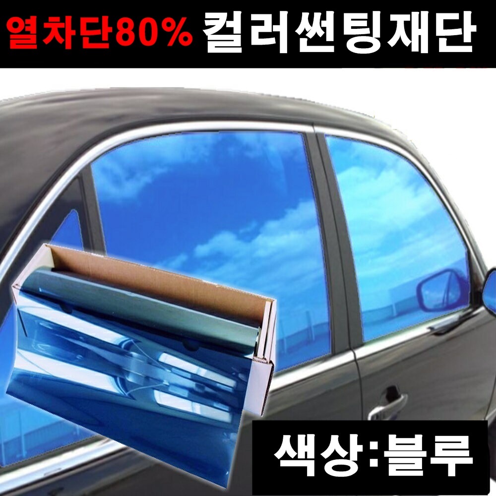 자동차 열차단 80% 컬러썬팅 NEXTECH 썬팅지 DIY 썬팅필름 : 뉴오토맥스