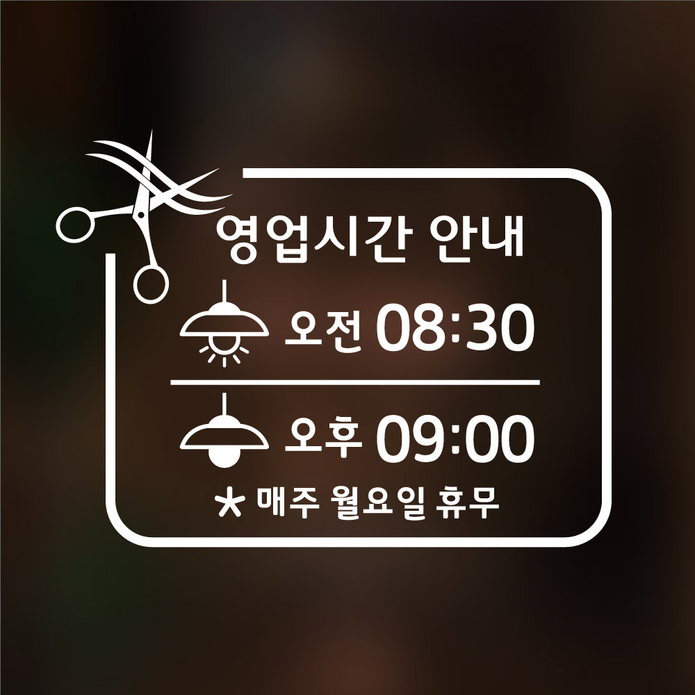 해피유 헤어샵 미용실 네일샵 영업시간 스티커 오픈클로즈 시트글자 : 해피유샵