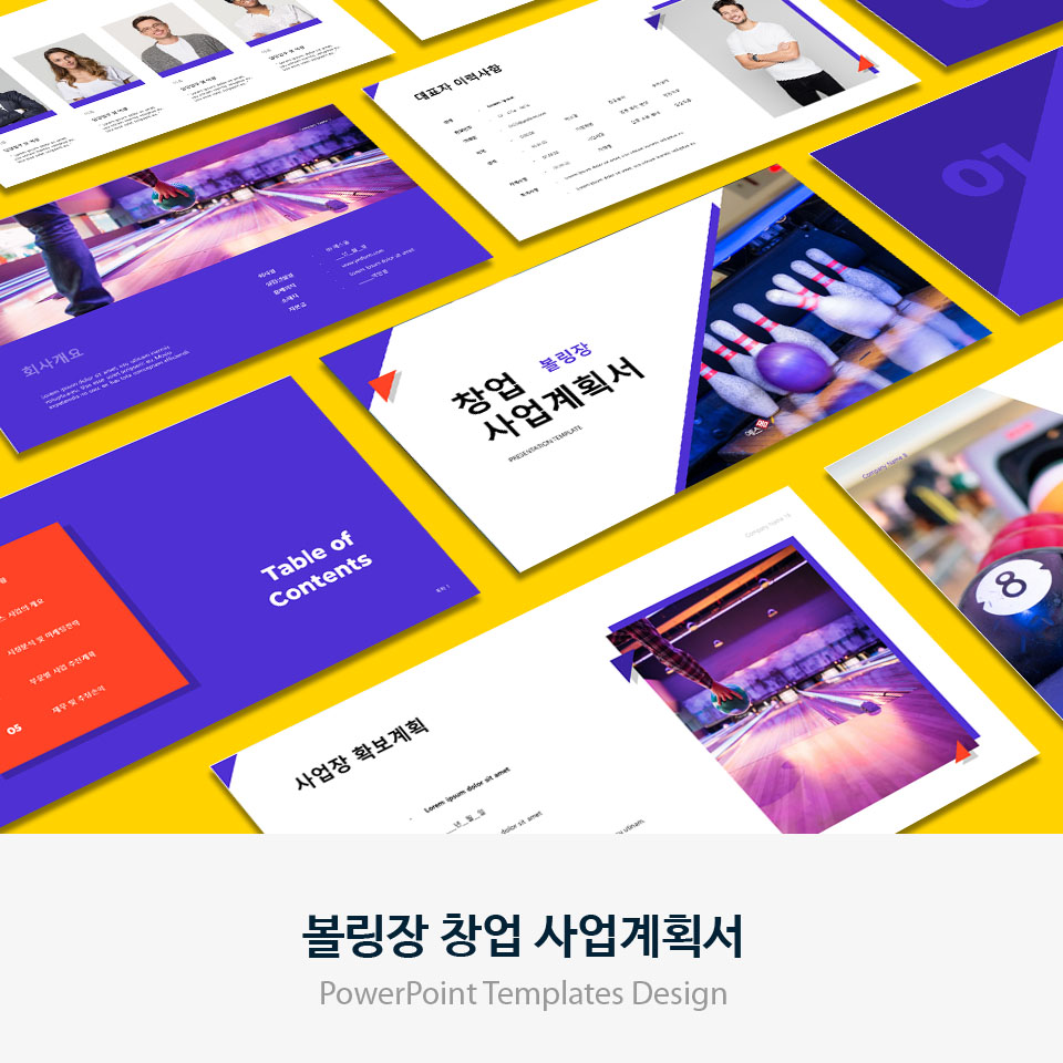 볼링장 창업 사업계획서 파워포인트 템플릿 : 엑셀공작소