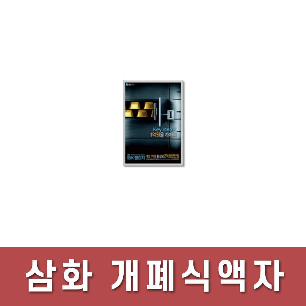 삼화/알루미늄/개폐식액자/A4/G15R-01 : 광주 오피스