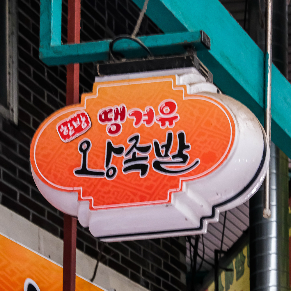 [대전 중구 배달] 편육 500g [태평 땡겨유왕족발] : 동네시장 장보기