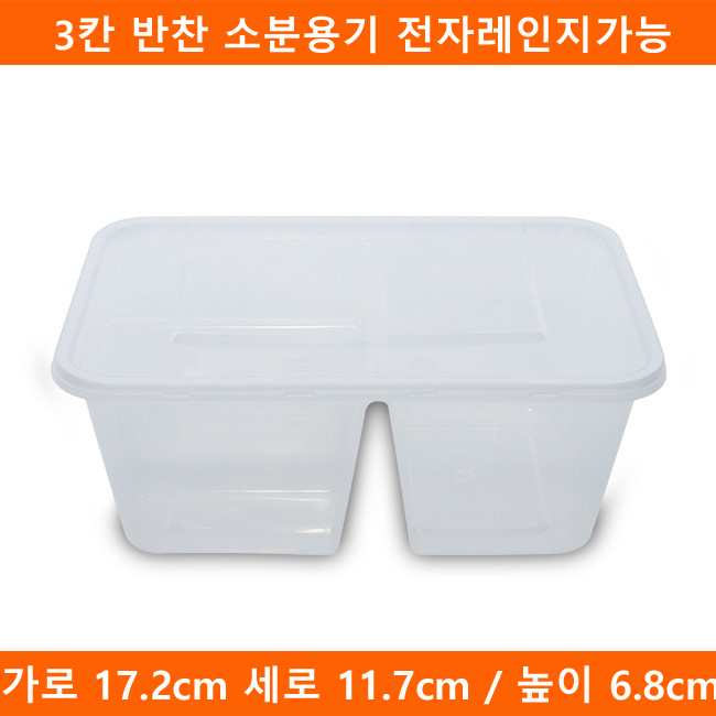 [예원팩]  WL-F1000-3 3칸 반찬 소분용기 전자레인지가능 300개(뚜껑포함)(BR) : 예원팩
