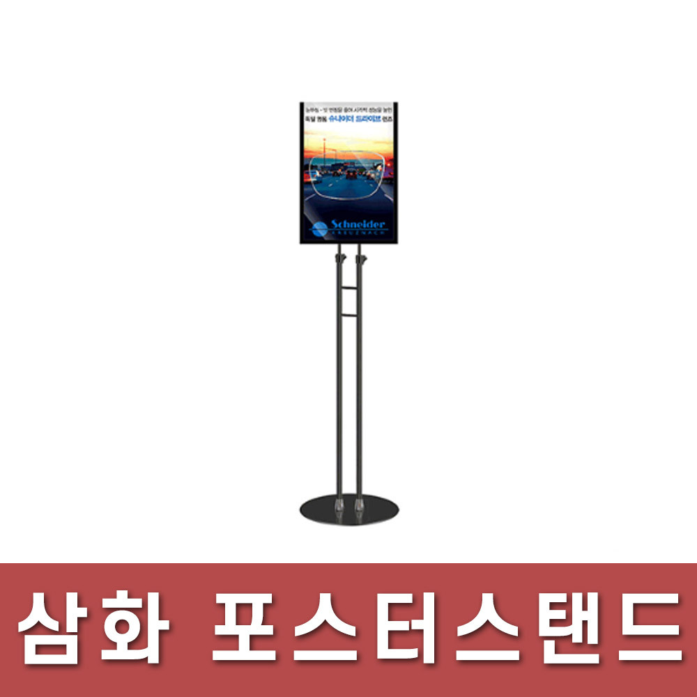삼화/양면삽입식 포스터스탠드 A3 SUDP-22BK : 광주 오피스