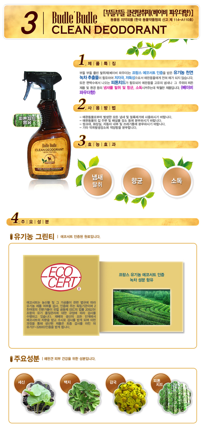 [부들부들 에코랜드] 크린탈취제 550ml (베이비파우더향) : 네발라이프
