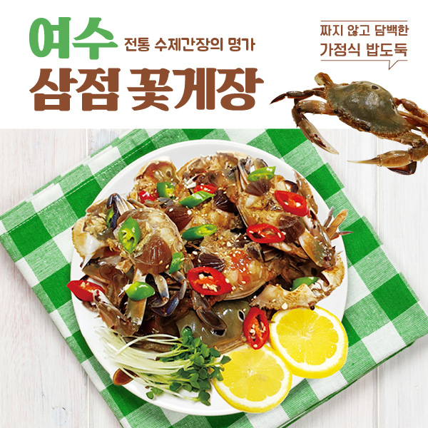 여수 삼점꽃게장 100% 암꽃게 짜지않은  간장게장 택배 수제간장의 명가 : 지봉봉 스토어