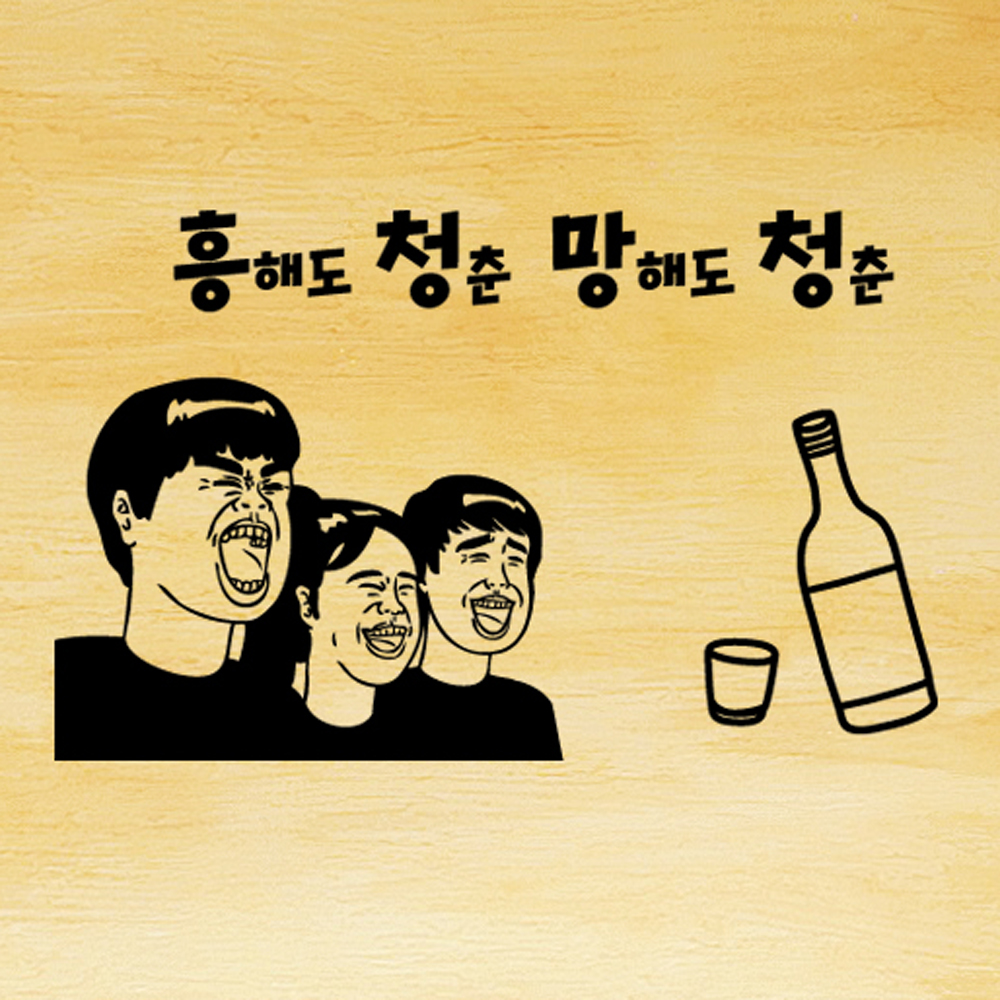 hjy118-흥청망청,그래픽스티커,포인트스티커,인테리어스티커,셀프인테리어,창문스티커,벽스티커,가게꾸미기,호프,술스티커,음식점스티커... 