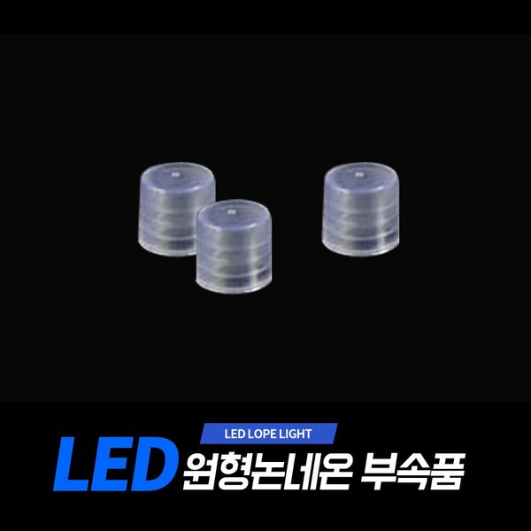 아리 LED원형논네온전용 마감재 (3개 1set) : 유비스포