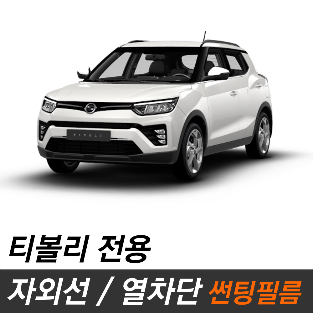티볼리 썬팅필름 비반사 반사필름 측후면 티볼리에어 R80 : 카오디오메이트