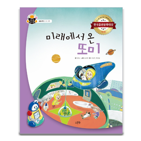 미래에서 온 또미 /  한국출판 문화대상 : 아마존키즈