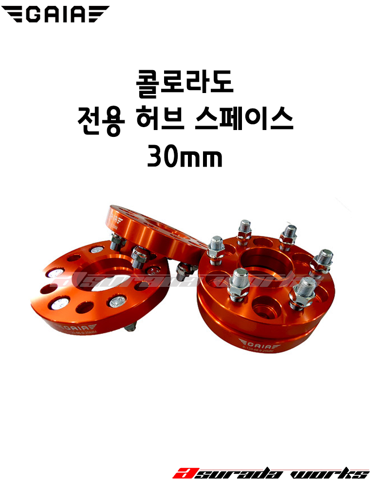 쉐보레 콜로라도전용 허브스페이스 (30mm) 한대분 : 아수라다웍스