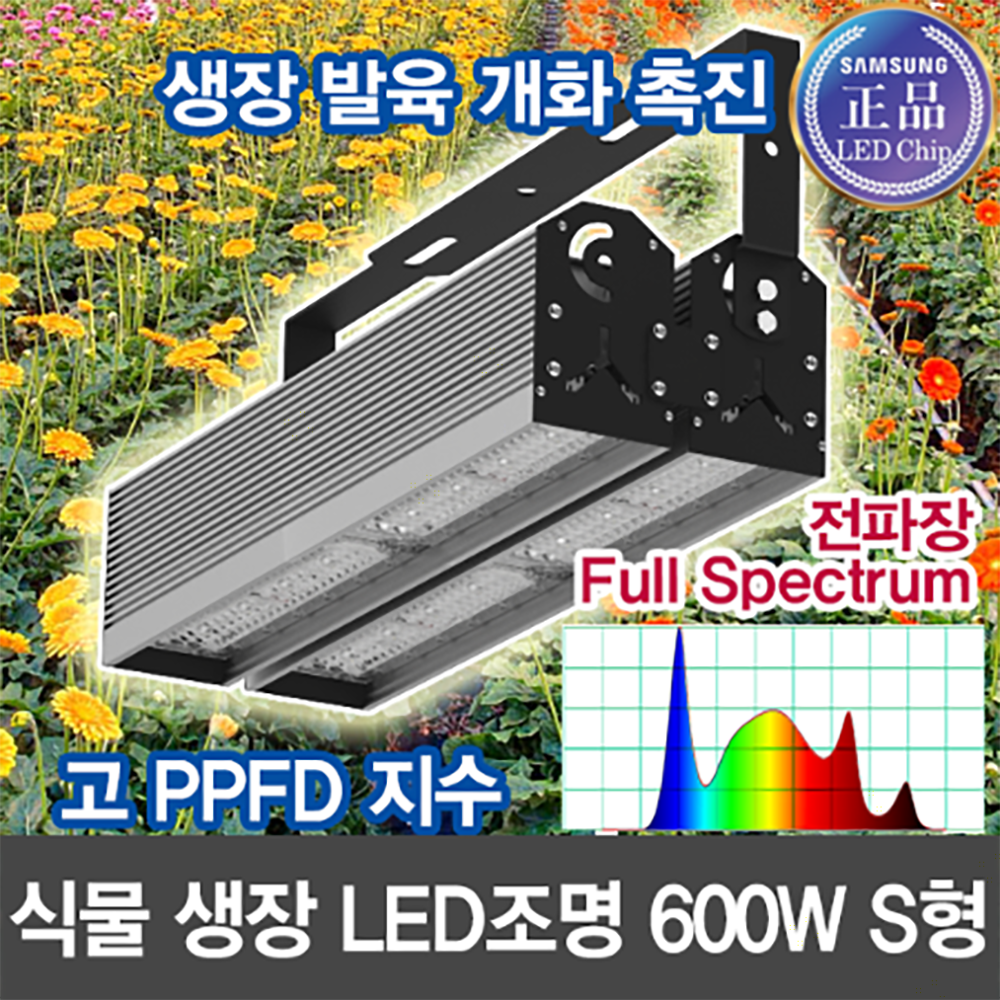 19322 [삼성LED] 식물 생장등 600W 투광기 S형 /전파장 렌즈집중형 보광등 스마트팜 : 윤라이팅