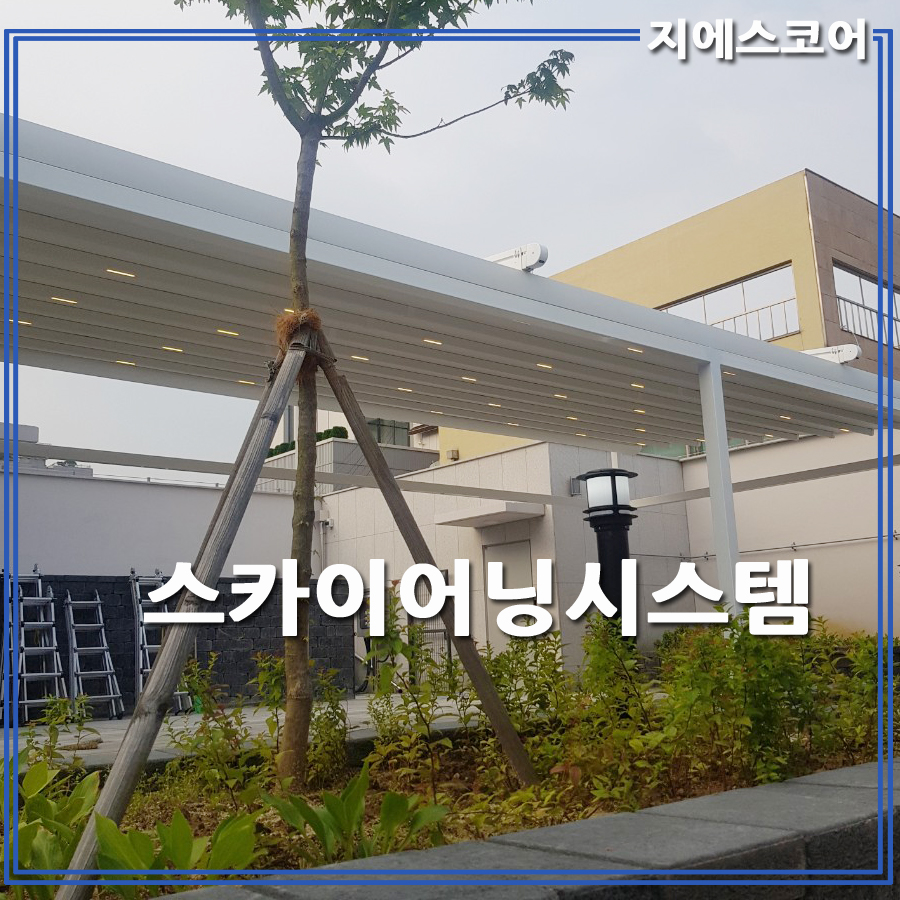 스카이어닝 루프시스템 자동어닝 대구간판 전국설치 : 지에스어닝