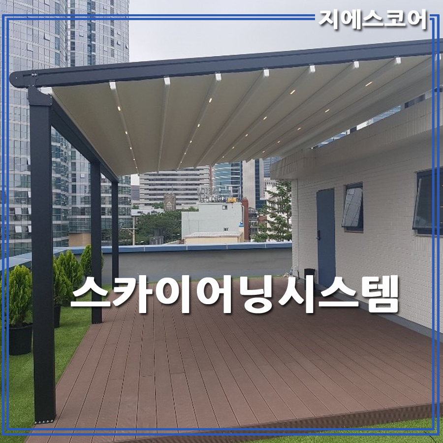 스카이어닝 루프시스템 자동어닝 스카시간판 전국설치 : 지에스어닝