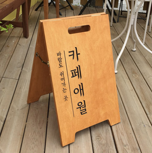 나무입간판 목재 A형 스탠딩 이동식 입구 카페 주문제작 : 글로우드