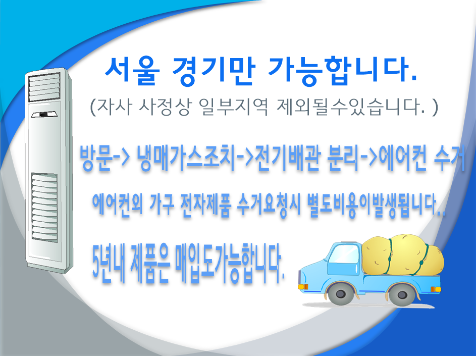 강동구 에어컨수거 : 누리재활용센터