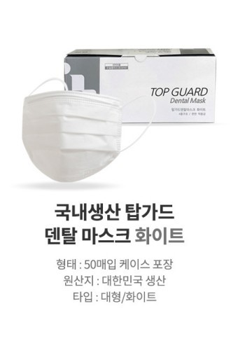 탑가드 플러스 덴탈마스크 화이트 50매 / 의약외품 국산제품 식약처허가 4중구조 : 햇빛건강의료기