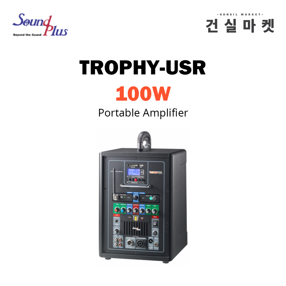 사운드플러스 TROPHY-USR/100W 충전용 휴대용 이동용앰프/음악용 강연용 유선 무선 마이크 포터블 디지털녹음 재생 앰프 : 건실마켓