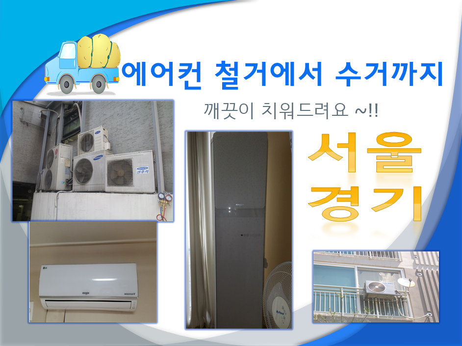 강동구 에어컨수거 : 누리재활용센터