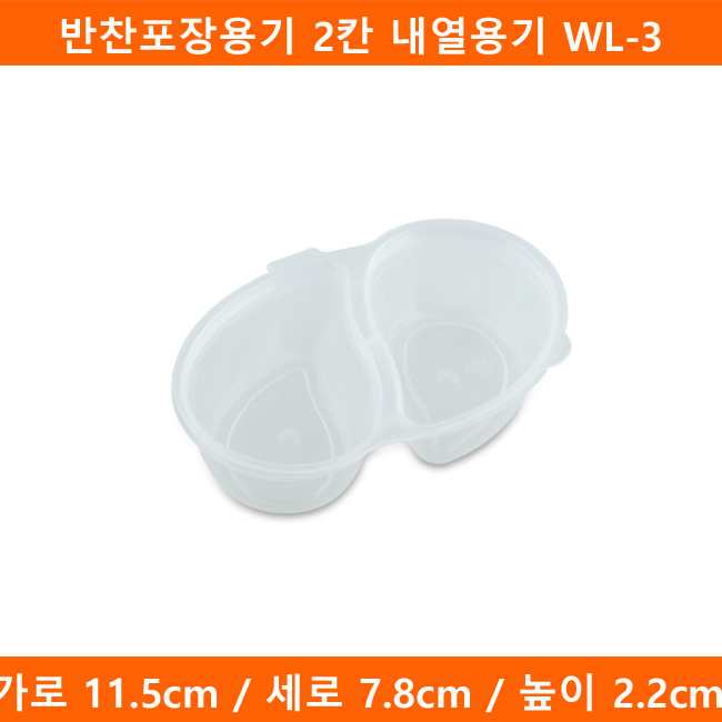 [예원팩]  반찬포장용기 2칸 내열용기 WL-3 소스용기 1000개(BR) : 예원팩