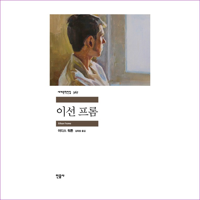 이선 프롬(세계문학전집 367) : 예인피플