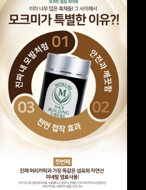 모크미 빌딩 화이버 흑채 목화솜 천연 : 노원미용실 중계롯데마트점