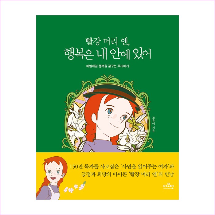 빨강머리앤행복은내안에있어(초록)(개정) : 예인피플