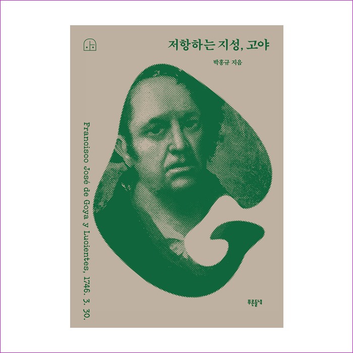 저항하는 지성, 고야 : 예인피플