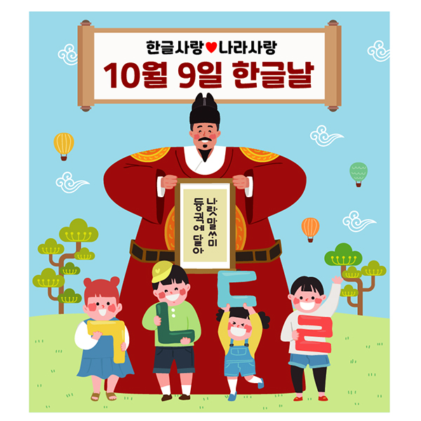 한글날 현수막 어린이집 유치원 한글 세종대왕 배경 포토존 현수막 디자인 제작 02번 : 키즈나래디자인