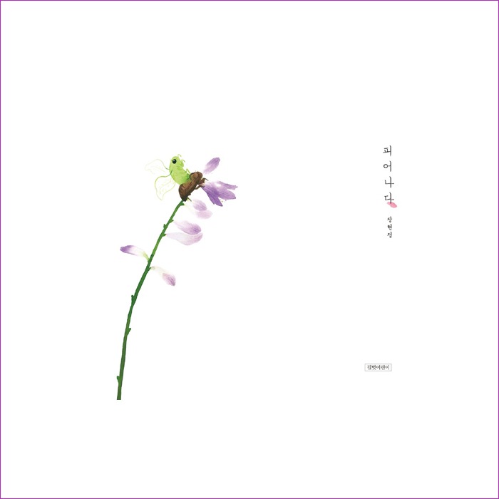 피어나다(인생그림책006) : 예인피플
