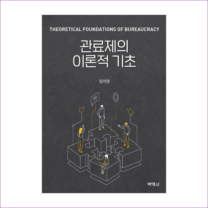 관료제의이론적기초(임의영) : 예인피플