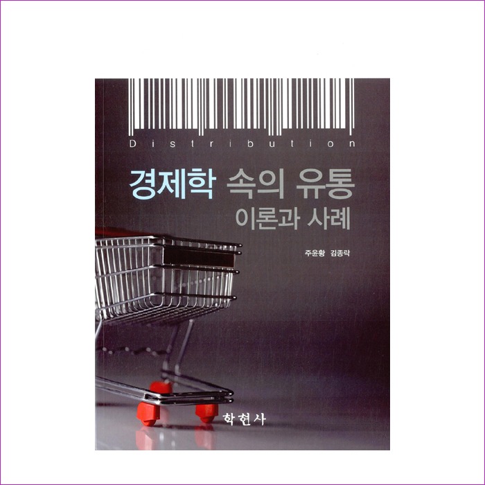 경제학 속의 유통 이론과 사례(주윤황외) : 예인피플