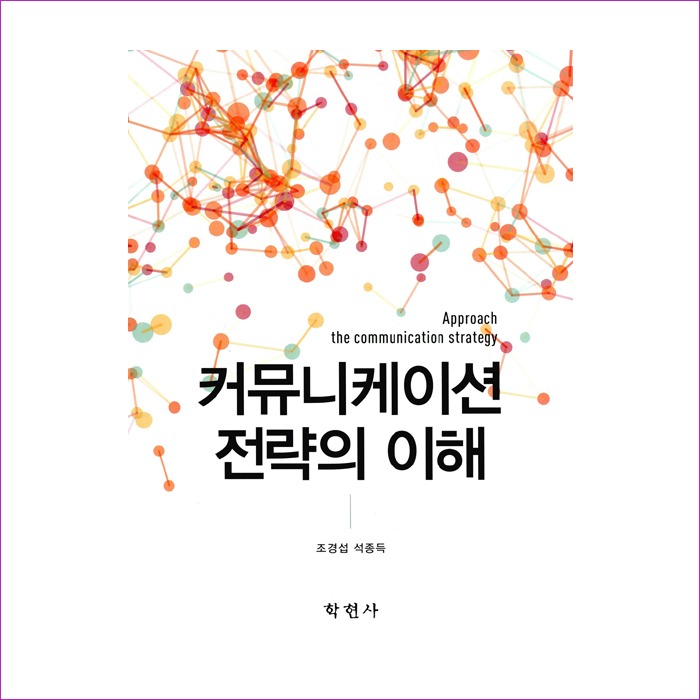 커뮤니케이션 전략의 이해(조경섭외) : 예인피플