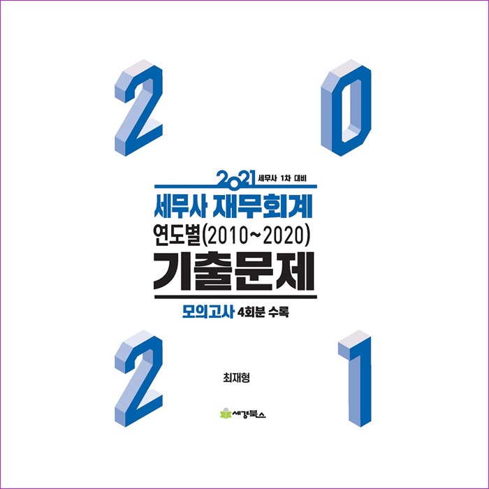 (2010-2020)연도별기출문제세무사재무회계(2021) : 예인피플