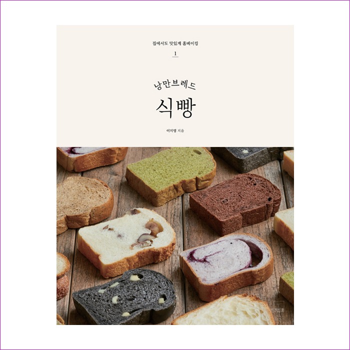 낭만브레드 식빵(집에서도 맛있게 홈베이킹 1) : 예인피플