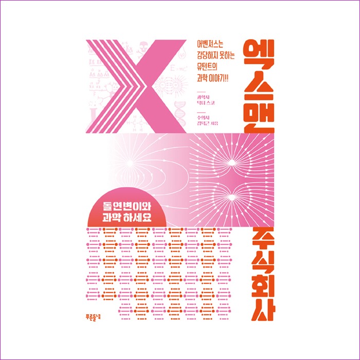 엑스맨 주식회사(푸른들녘 인문교양 32) : 예인피플