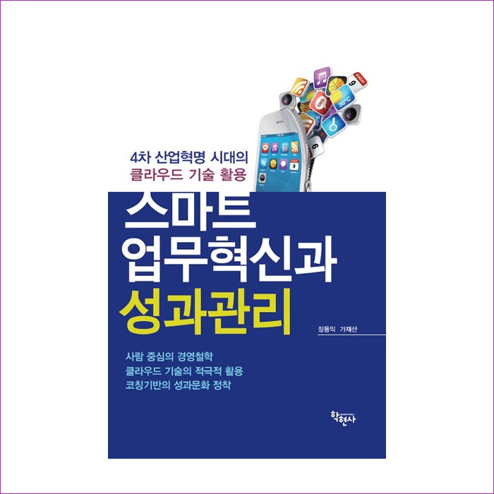 스마트 업무혁신과 성과관리(장동익외) : 예인피플